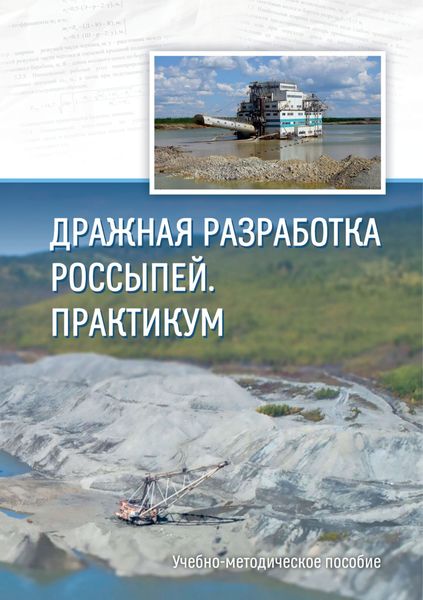 Обложка книги «Дражная разработка россыпей. Практикум»