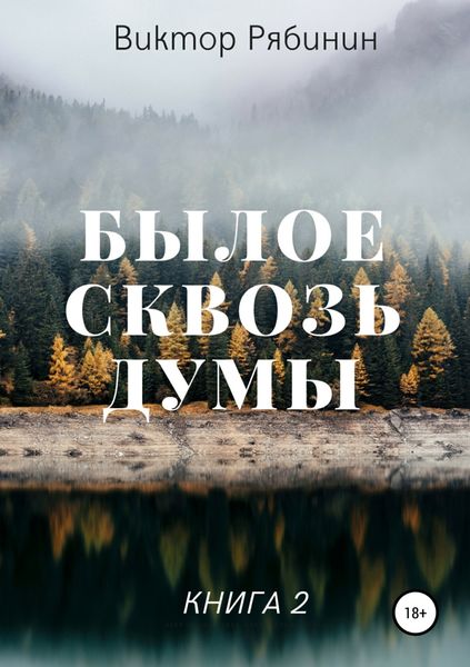 Обложка книги  «Былое сквозь думы. Книга 2»