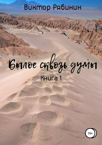 Обложка книги  «Былое сквозь думы. Книга 1»