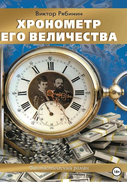 Обложка книги  «Хронометр Его Величества»