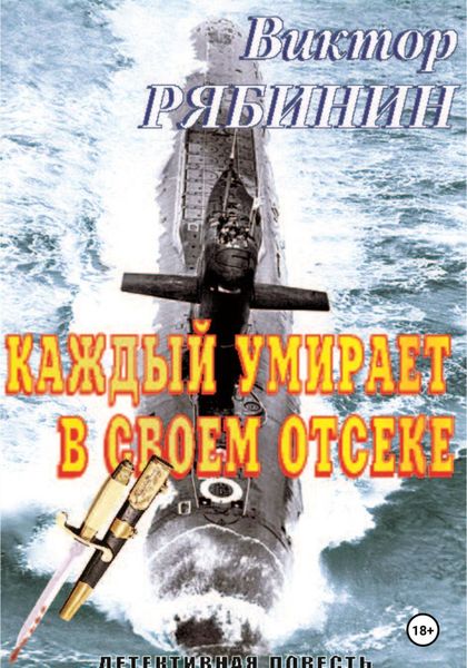 Обложка книги  «Каждый умирает в своем отсеке»