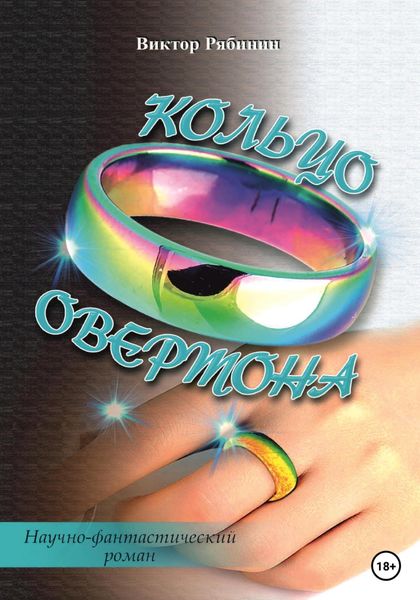 Обложка книги  «Кольцо Овертона»