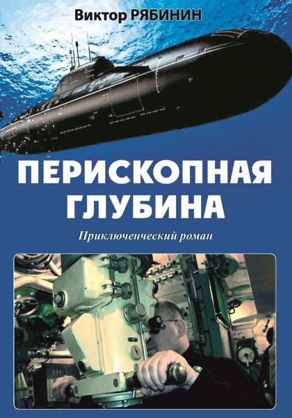 Обложка книги  «Перископная глубина»