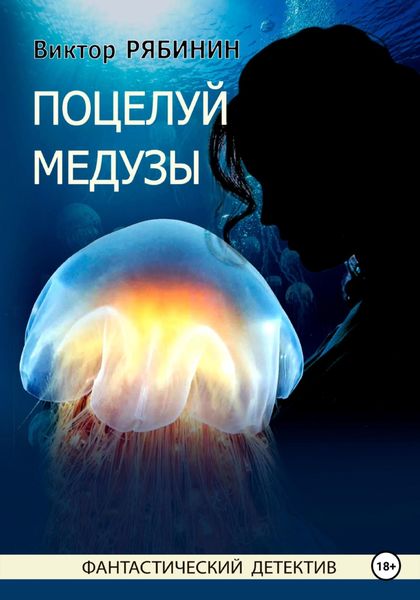 Обложка книги  «Поцелуй медузы»