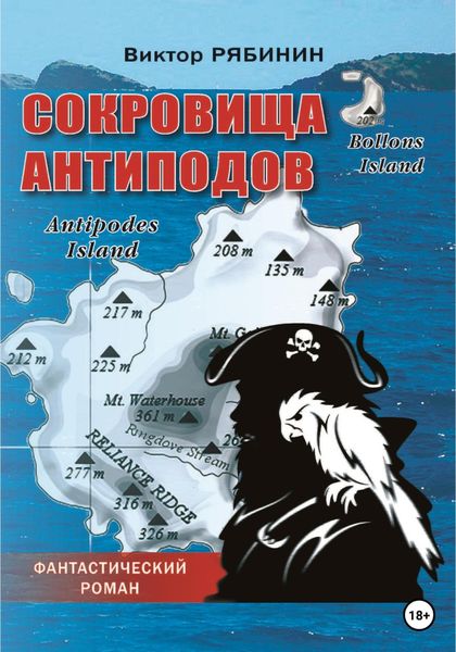 Обложка книги  «Сокровища антиподов»