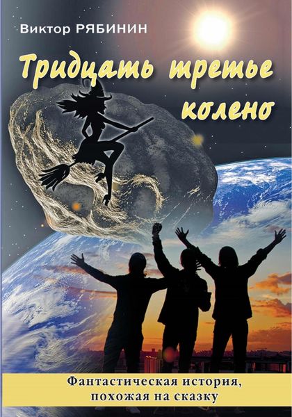 Обложка книги  «Тридцать третье колено»