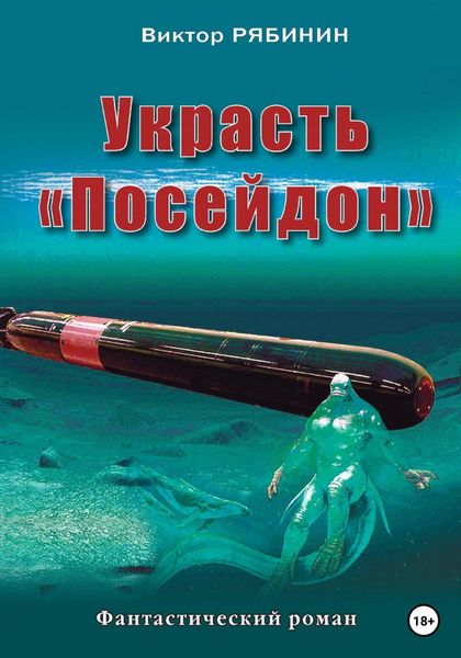 Обложка книги  «Украсть Посейдон»