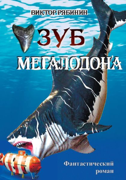 Обложка книги  «ЗУБ МЕГАЛОДОНА»