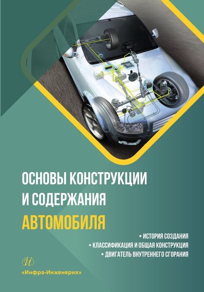 Обложка книги «Основы конструкции и содержания автомобиля. История создания. Классификация и общая конструкция. Двигатель внутреннего сгорания. Книга 1»