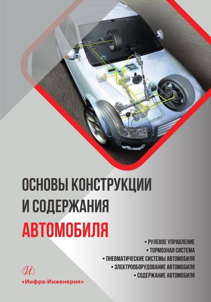 Обложка книги «Основы конструкции и содержания автомобиля. Рулевое управление. Тормозная система. Пневматические системы автомобиля. Электрооборудование автомобиля. Содержание автомобиля. Книга 3»
