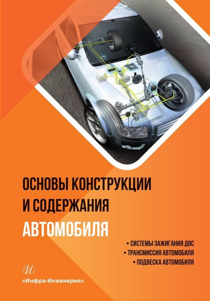 Обложка книги «Основы конструкции и содержания автомобиля. Системы зажигания ДВС. Трансмиссия автомобиля. Подвеска автомобиля. Книга 2»