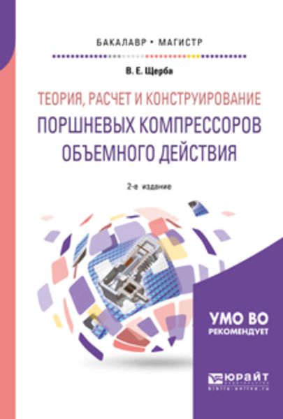 Обложка книги «Теория, расчет и конструирование поршневых компрессоров объемного действия 2-е изд. Учебное пособие для бакалавриата и магистратуры»