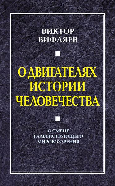 Обложка книги  «О двигателях истории человечества. О смене главенствующего мировоззрения»