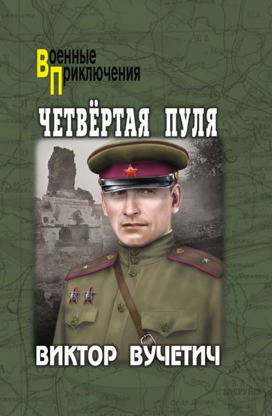 Обложка книги  «Четвёртая пуля»