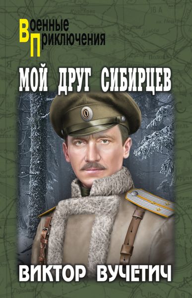 Обложка книги  «Мой друг Сибирцев»
