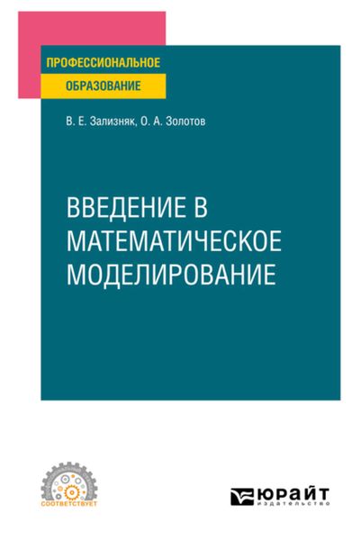 Обложка книги «Введение в математическое моделирование. Учебное пособие для СПО»