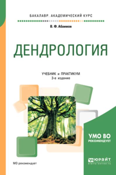 Обложка книги «Дендрология 3-е изд., испр. и доп. Учебник и практикум для академического бакалавриата»