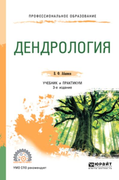 Обложка книги «Дендрология 3-е изд., испр. и доп. Учебник и практикум для СПО»