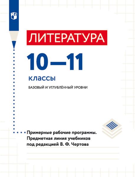 Обложка книги «Литература. 10–11 классы. Базовый и углублённый уровни. Примерные рабочие программы. Предметная линия учебников под ред. В.Ф. Чертова»