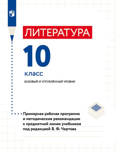 Обложка книги «Литература. 10 класс. Базовый и углублённый уровни. Примерная рабочая программа и методические рекомендации к предметной линии учебников под редакцией В. Ф. Чертова»