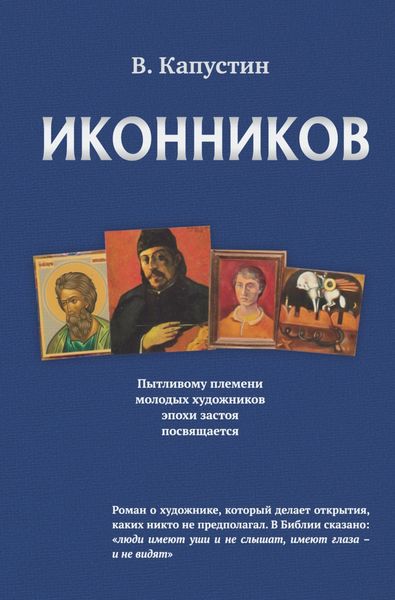 Обложка книги «Иконников»