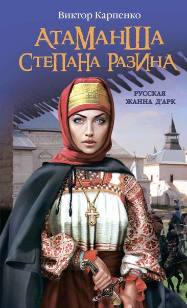 Обложка книги  «Атаманша Степана Разина. «Русская Жанна д’Арк»»