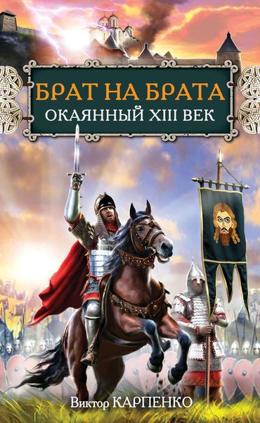 Обложка книги  «Брат на брата. Окаянный XIII век»