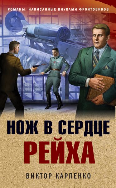 Обложка книги  «Нож в сердце рейха»