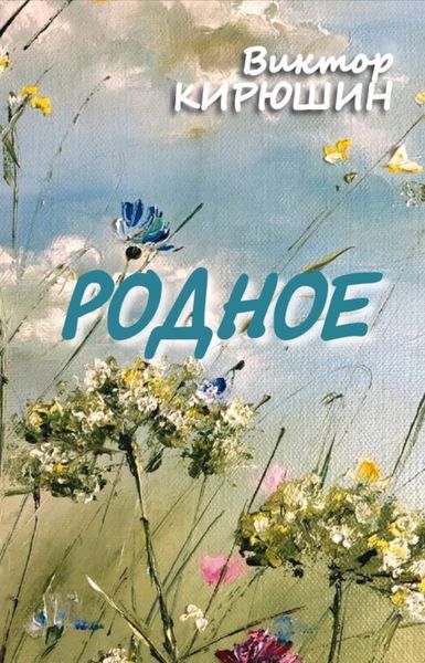 Обложка книги  «Родное. Избранное»