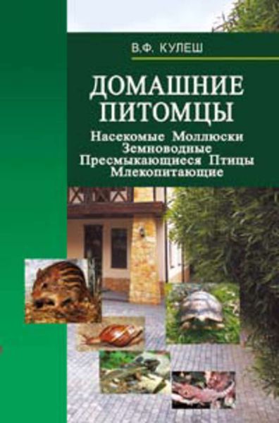 Обложка книги  «Домашние питомцы: Насекомые. Моллюски. Земноводные. Пресмыкающиеся. Птицы. Млекопитающие»