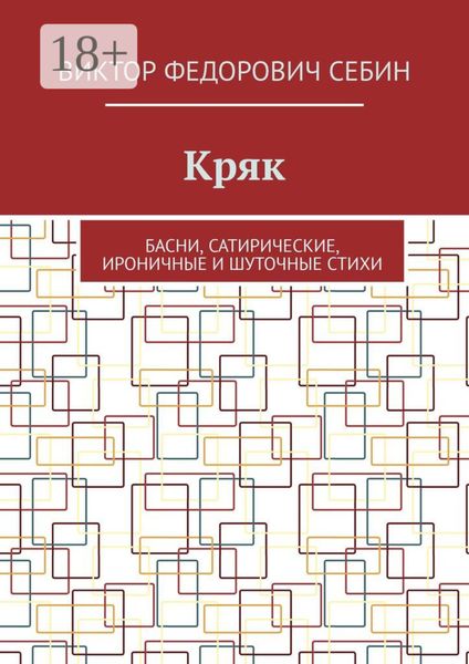 Обложка книги  «Кряк. Басни, сатирические, ироничные и шуточные стихи»