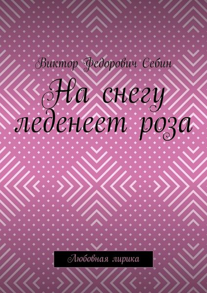 Обложка книги  «На снегу леденеет роза. Любовная лирика»