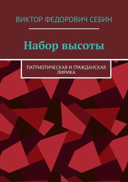 Обложка книги  «Набор высоты. Патриотическая и гражданская лирика»