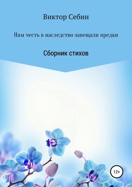 Обложка книги  «Нам честь в наследство завещали предки»