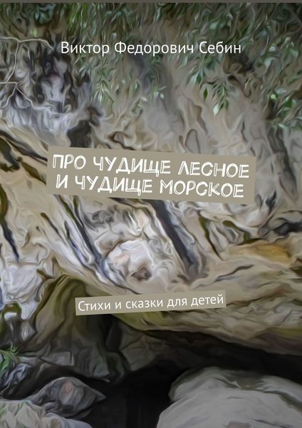 Обложка книги  «Про чудище лесное и чудище морское. Стихи и сказки для детей»