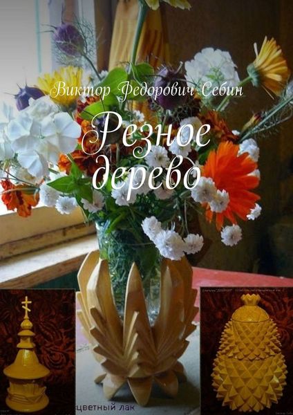 Обложка книги  «Резное дерево»