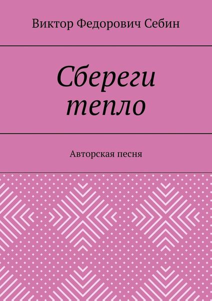 Обложка книги  «Сбереги тепло. Авторская песня»