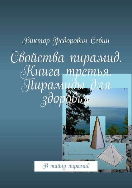 Обложка книги  «Свойства пирамид. Книга третья. Пирамиды для здоровья. В тайну пирамид»