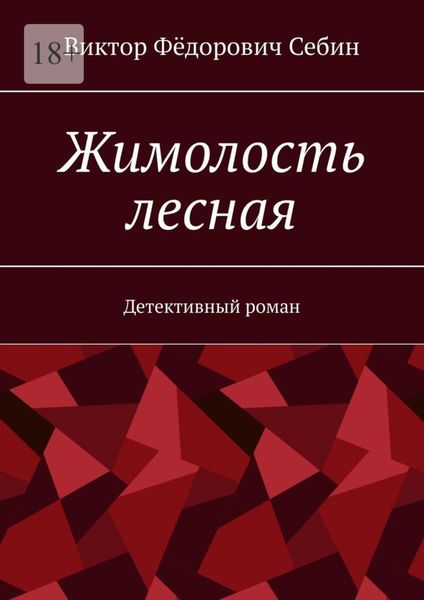 Обложка книги  «Жимолость лесная. Детективный роман»