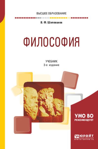 Обложка книги «Философия 3-е изд., испр. и доп. Учебник для вузов»