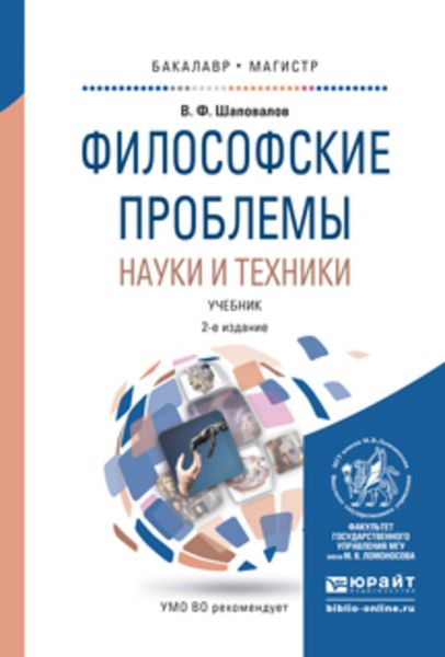 Обложка книги «Философские проблемы науки и техники 2-е изд., испр. и доп. Учебник для бакалавриата и магистратуры»