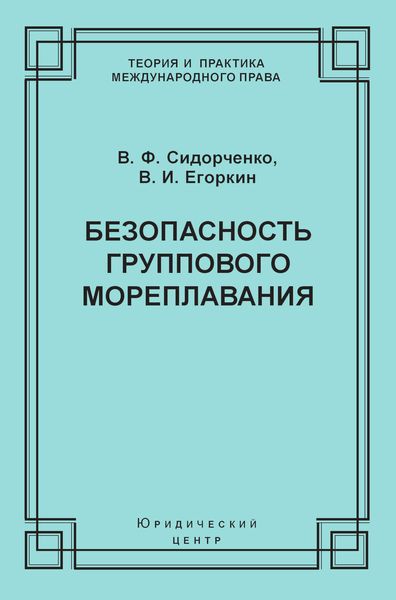 Обложка книги  «Безопасность группового мореплавания. Международно-правовые аспекты»
