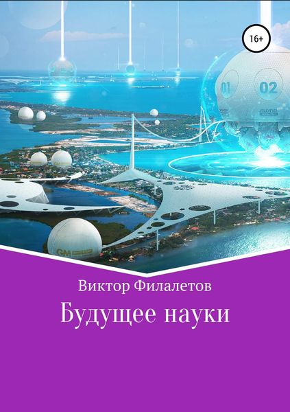 Обложка книги «Будущее науки»