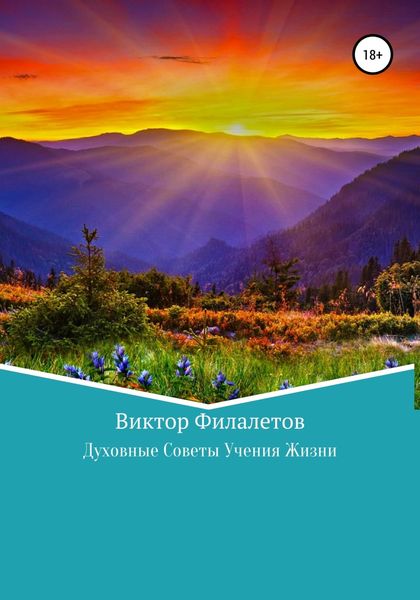 Обложка книги  «Духовные Советы Учения Жизни»