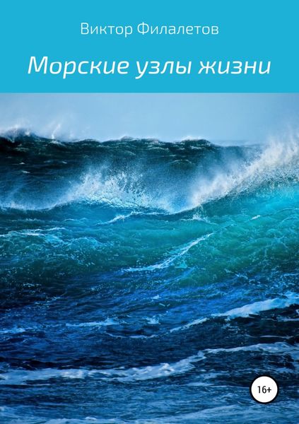 Обложка книги «Морские узлы жизни»