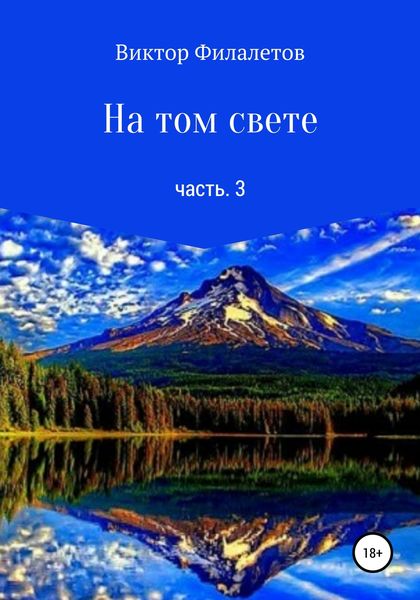 Обложка книги  «На том свете. Часть 3»