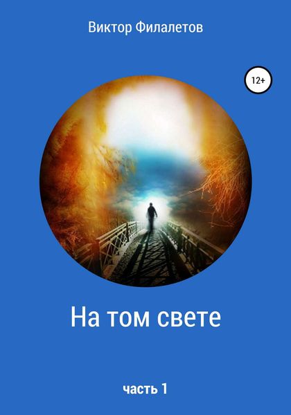 Обложка книги «На том свете. Часть 1»