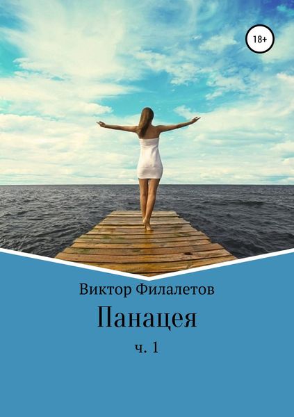 Обложка книги  «Панацея. Часть 1»