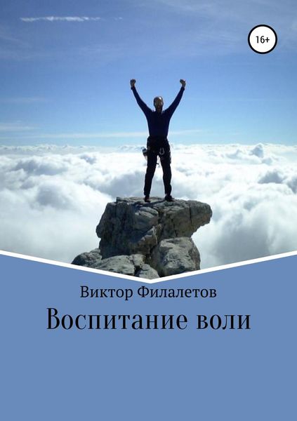 Обложка книги  «Воспитание воли»