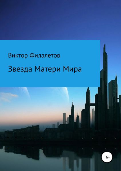 Обложка книги «Звезда Матери Мира»